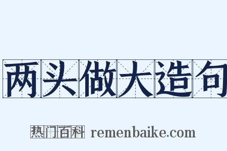 两头做大造句是什么意思的图片